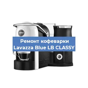 Замена прокладок на кофемашине Lavazza Blue LB CLASSY в Екатеринбурге